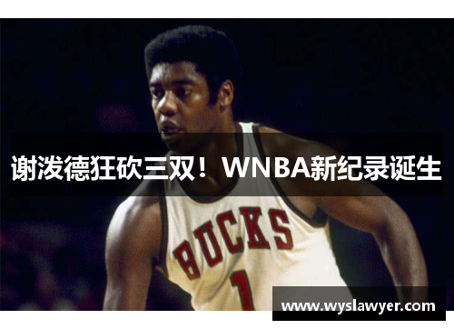 谢泼德狂砍三双！WNBA新纪录诞生