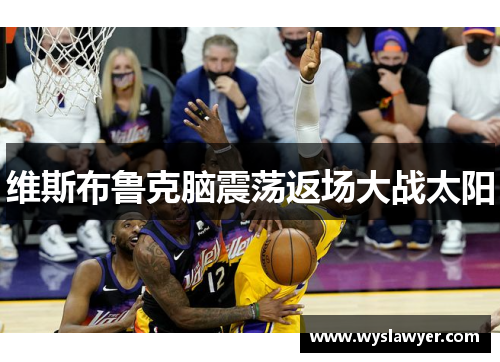 维斯布鲁克脑震荡返场大战太阳