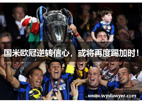 国米欧冠逆转信心，或将再度踢加时！