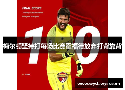 梅尔顿坚持打每场比赛霍福德放弃打背靠背