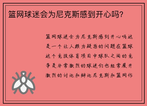 篮网球迷会为尼克斯感到开心吗？